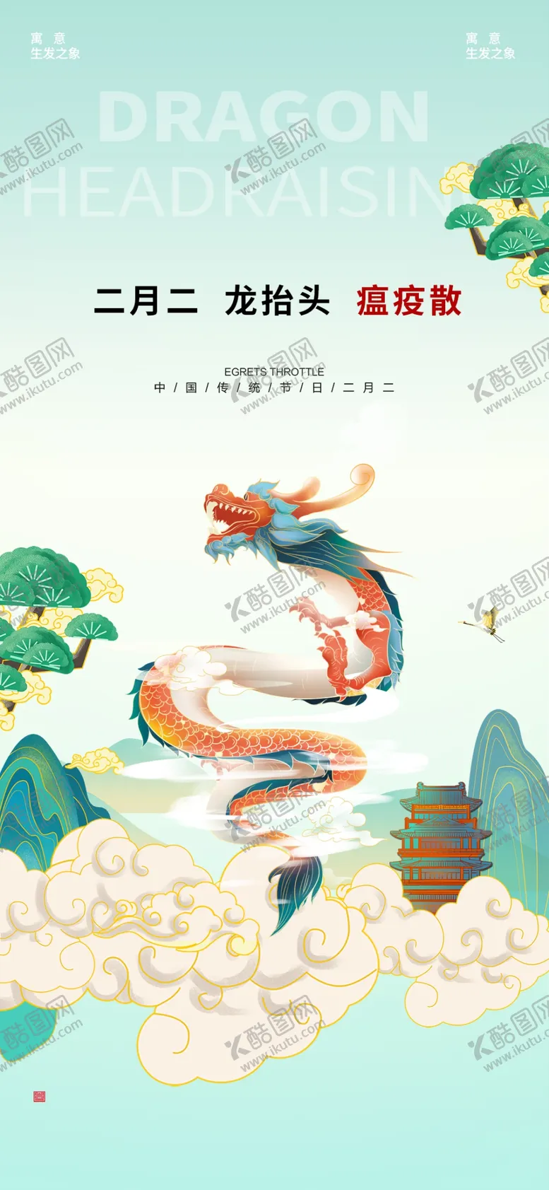 编号：66479102030522174944【酷图网】源文件下载-二月二龙抬头民俗海报
