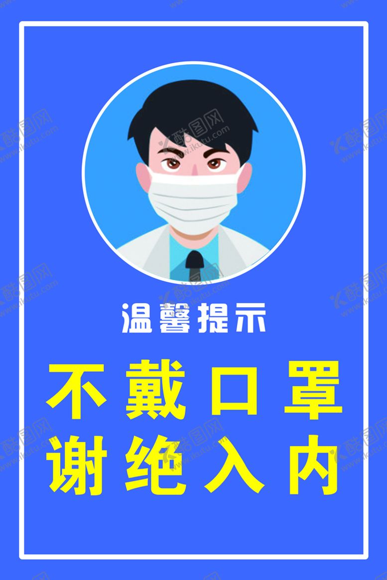 编号：95392610171058096876【酷图网】源文件下载-不戴口罩谢绝入内