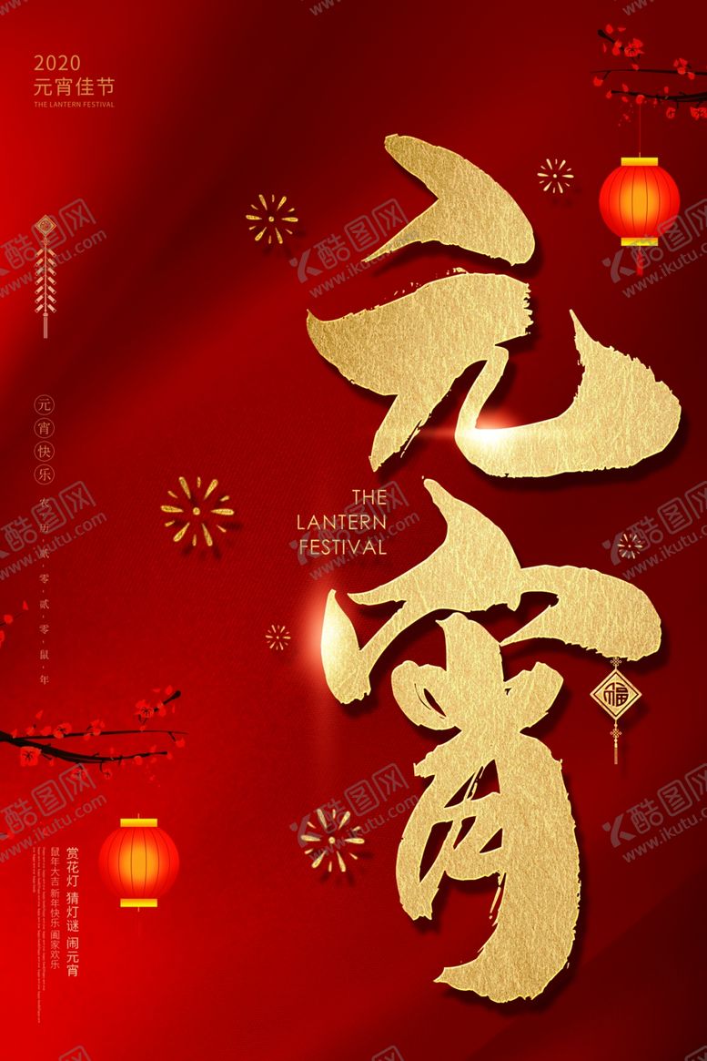 编号：24843410090724012287【酷图网】源文件下载-元宵节