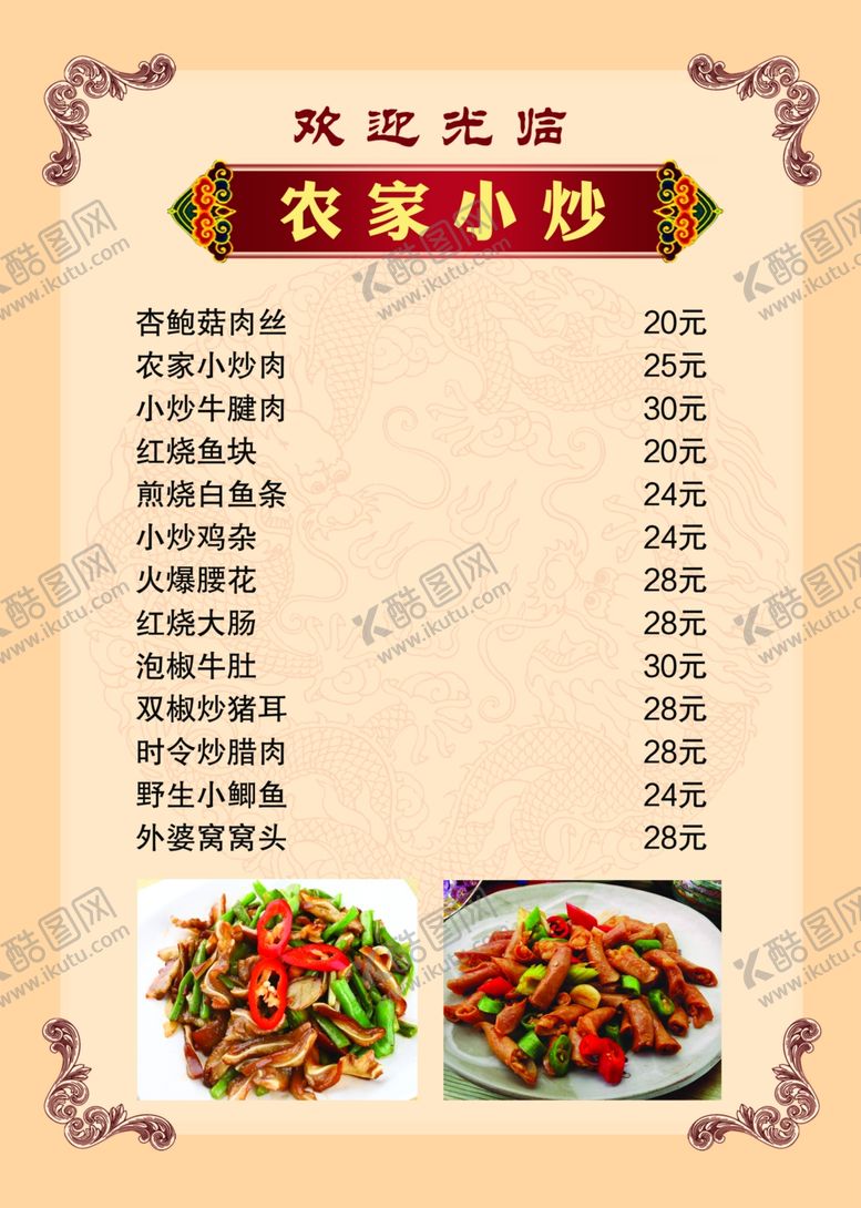 编号：14629104262018154946【酷图网】源文件下载-农家小炒菜单