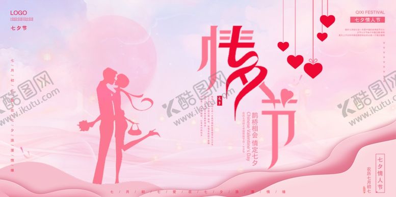 编号：87119802181955087332【酷图网】源文件下载-七夕展板