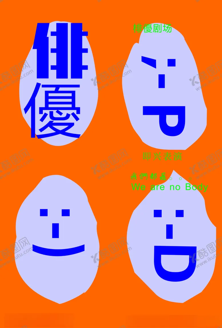 编号：86261506161510057517【酷图网】源文件下载-俳優海报