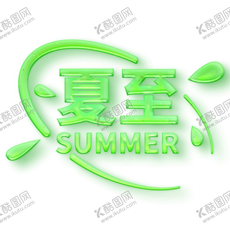 编号：74542002110644155271【酷图网】源文件下载-夏至艺术字