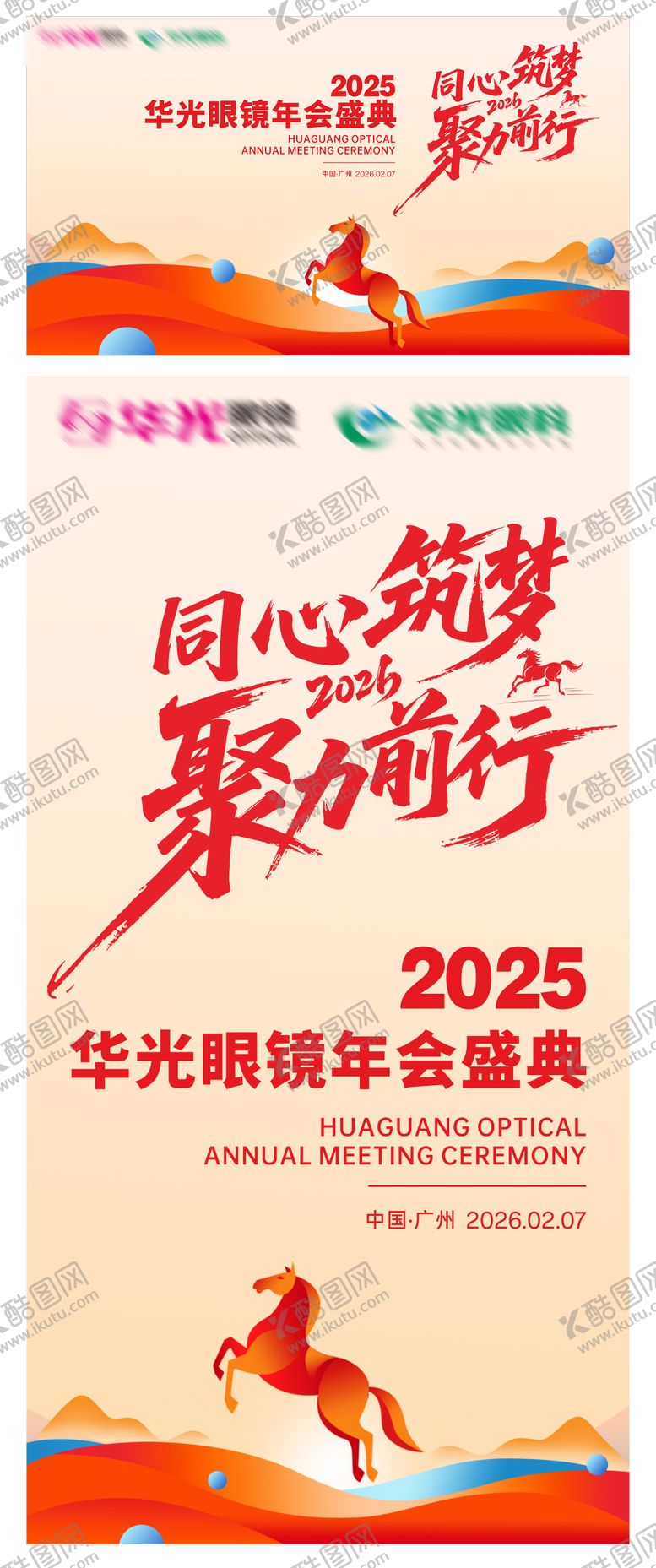 编号：45858402130215023831【酷图网】源文件下载-马年年会背景板海报