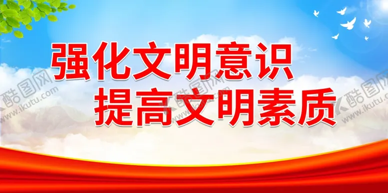 编号：16577912060822417987【酷图网】源文件下载-强化文明意识提高文明素质