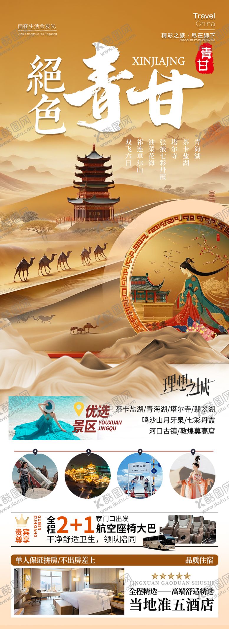 编号：96045906160051305617【酷图网】源文件下载-西北旅游海报青甘青海甘肃宁夏
