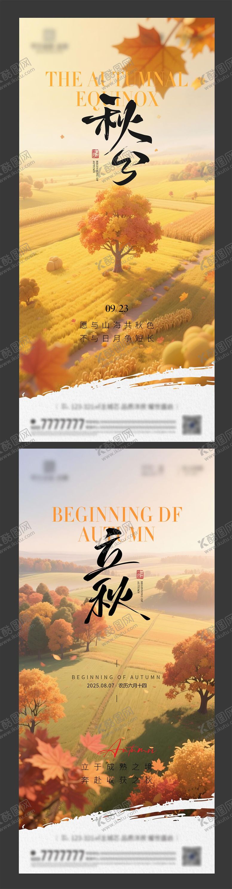编号：29652509041021163323【酷图网】源文件下载-立秋秋分节气海报