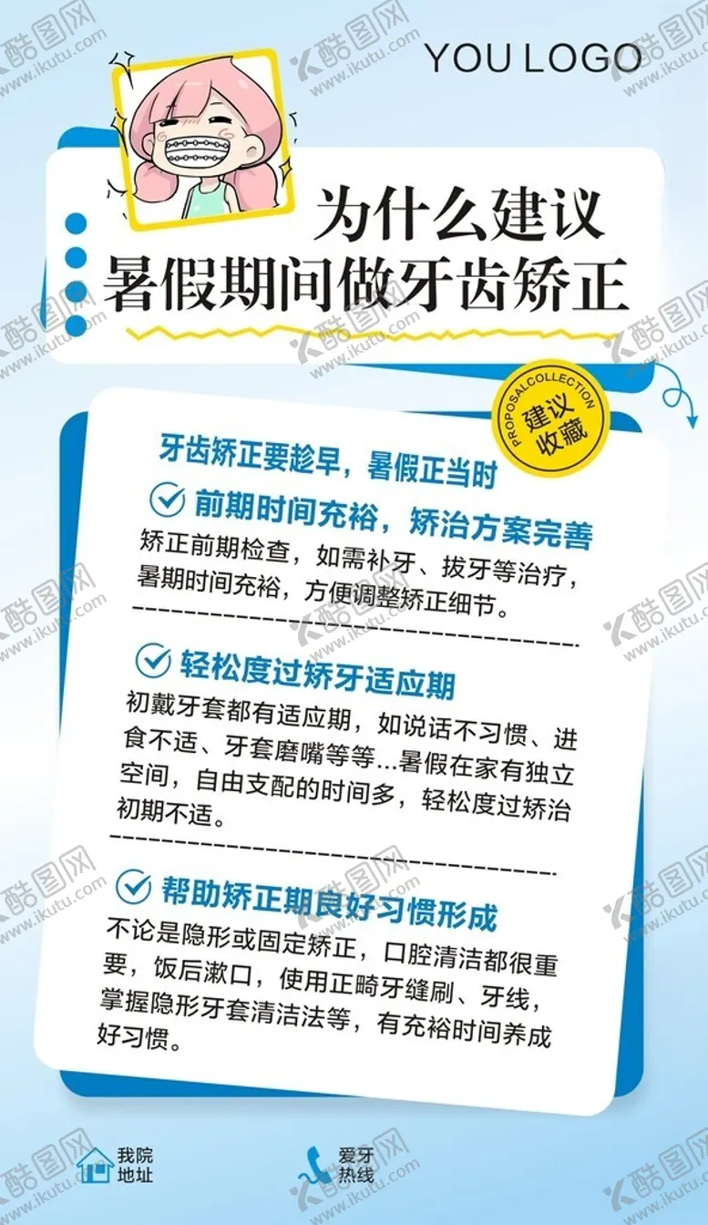编号：63205502130801041809【酷图网】源文件下载-暑假期间矫牙黄金期