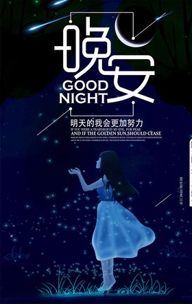 晚安海报
