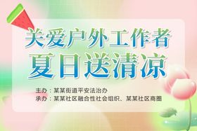 关爱户外工作者