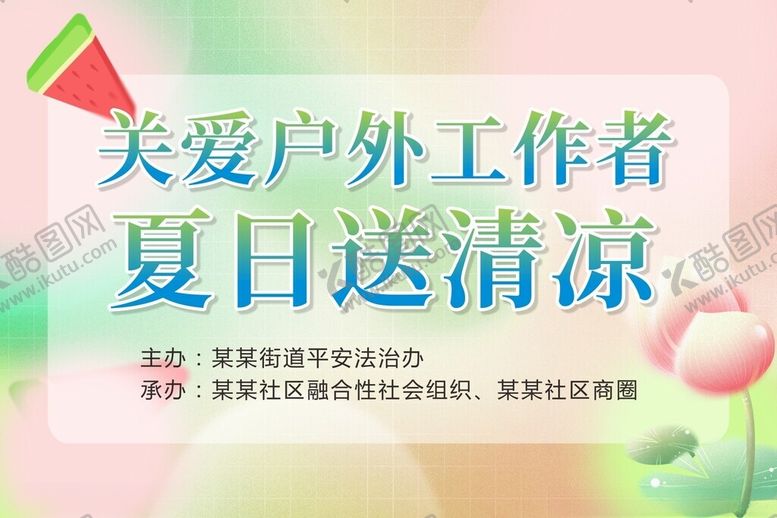 编号：68976709130838045815【酷图网】源文件下载-关爱户外工作者