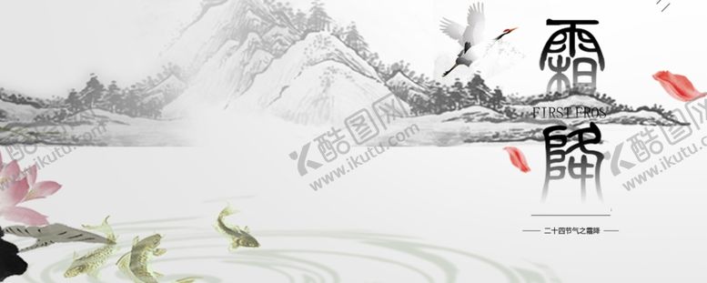 编号：63255205132334445713【酷图网】源文件下载-霜降