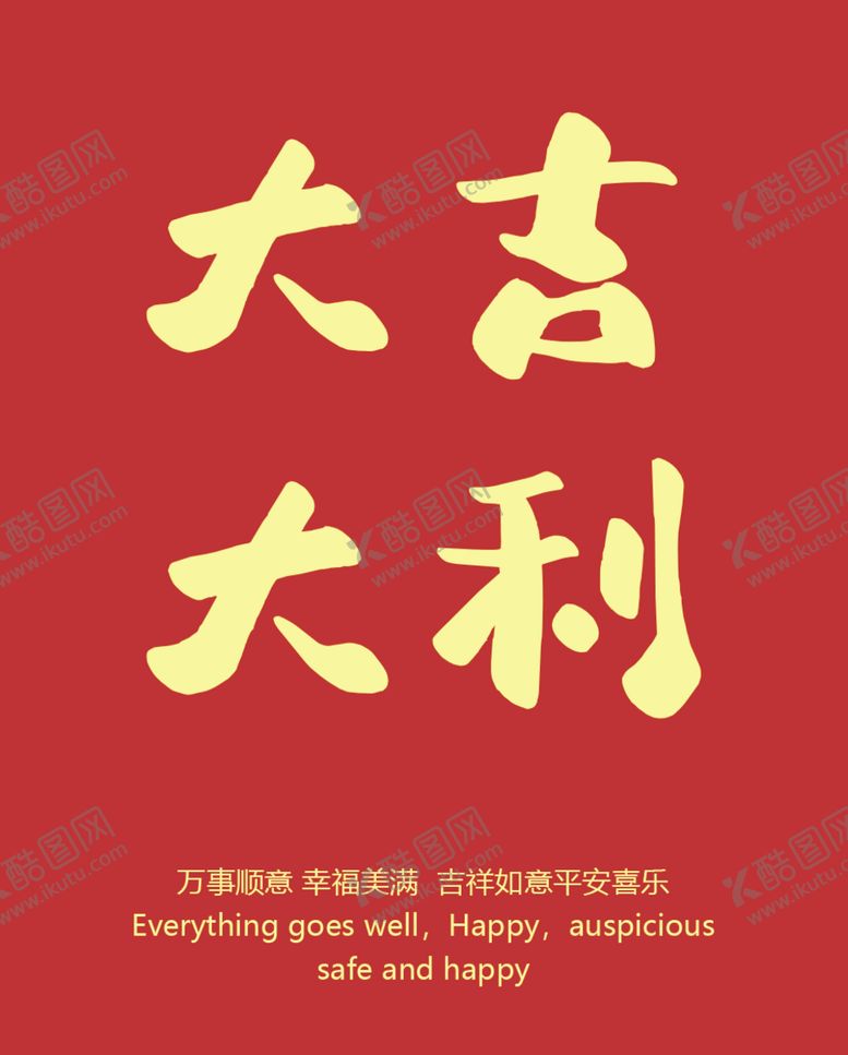 编号：39764302210051059650【酷图网】源文件下载-大吉大利