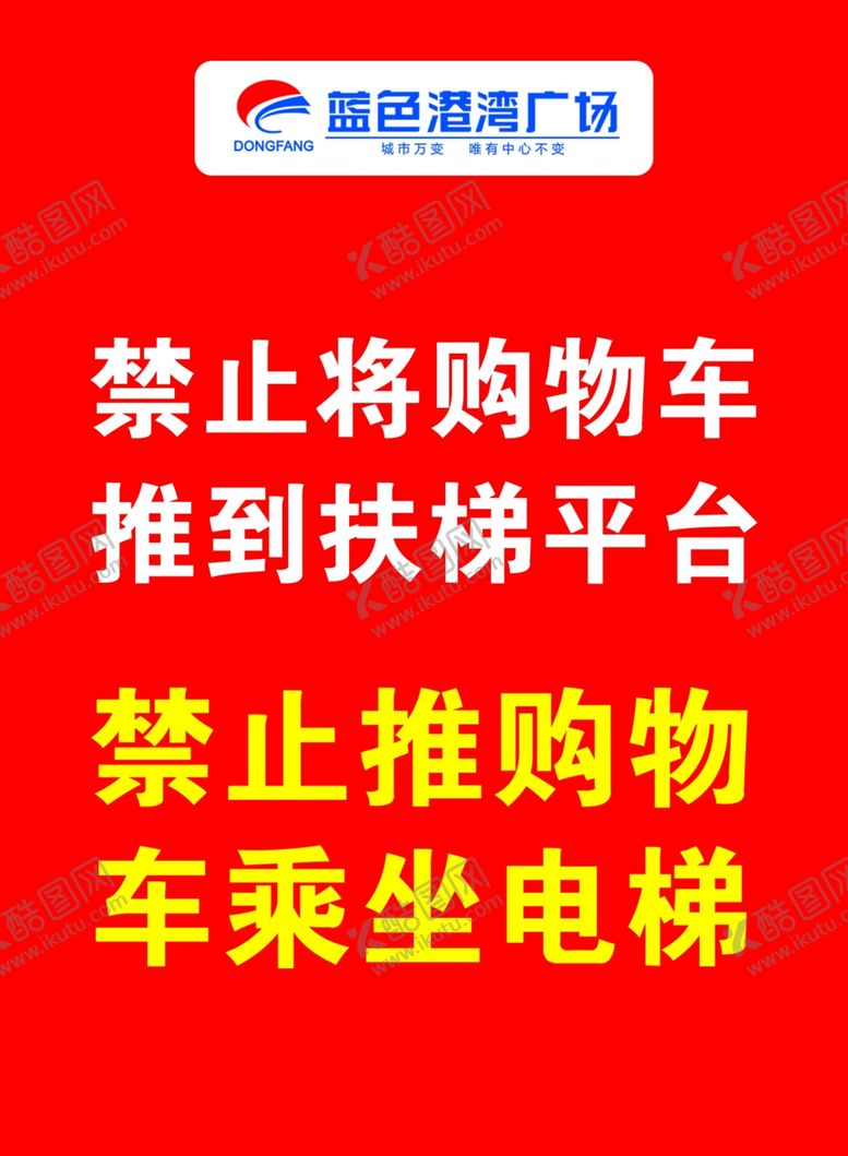 编号：48557309131556244024【酷图网】源文件下载-禁止购物车乘电梯