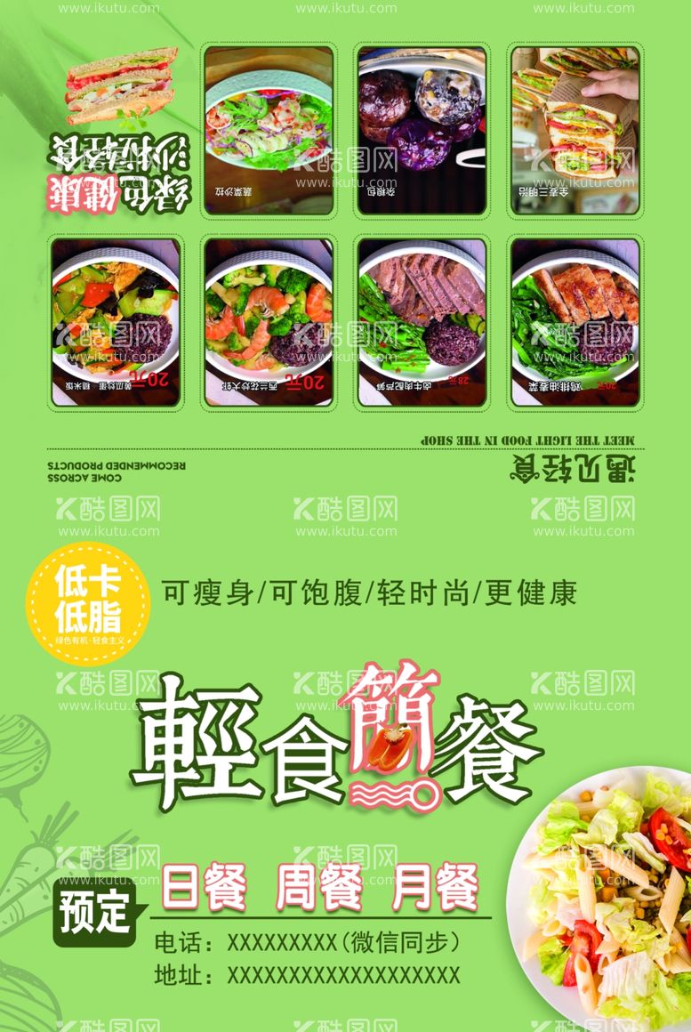 编号：25066102281319546070【酷图网】源文件下载-轻食简餐海报