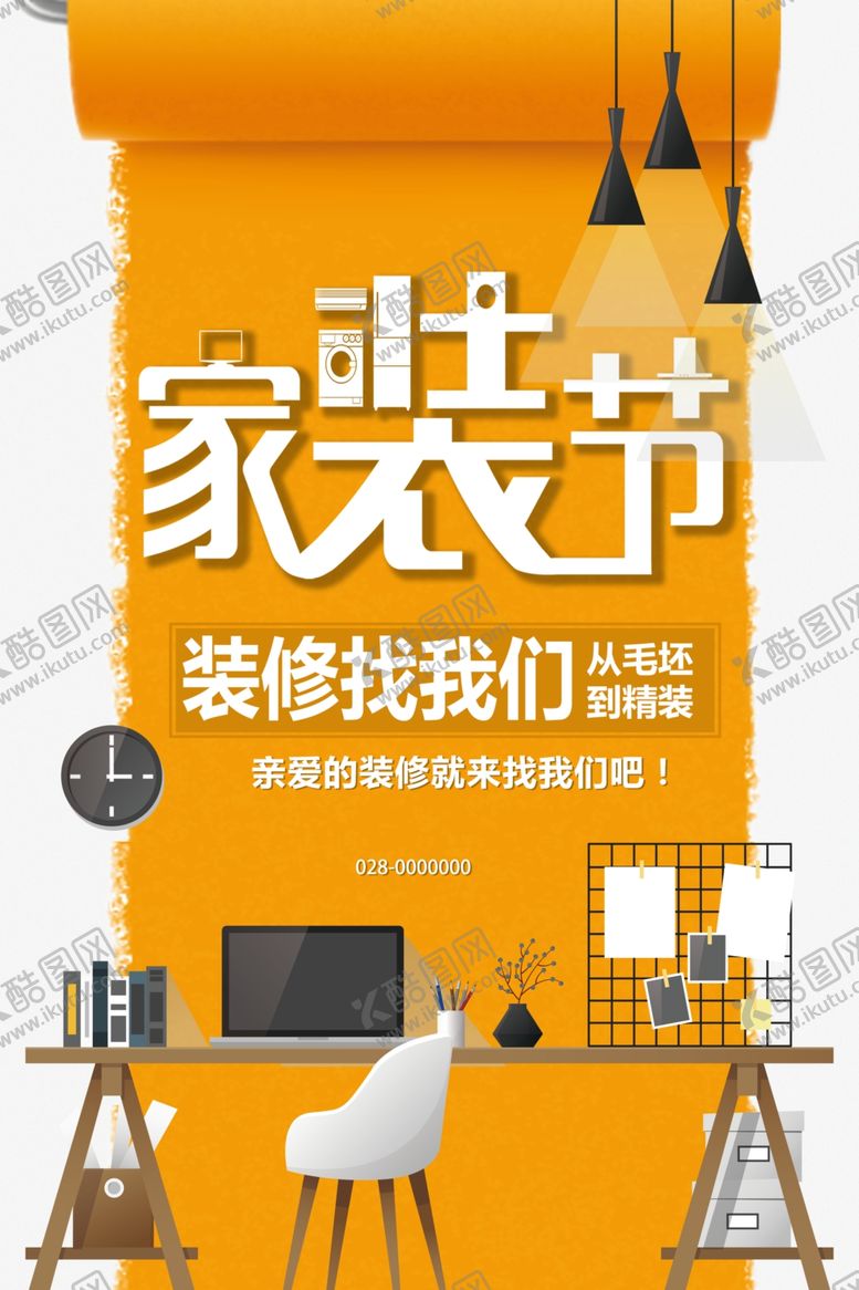 编号：13889710290116408841【酷图网】源文件下载-家装节