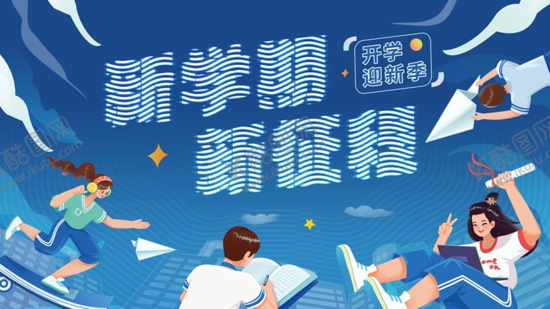 编号：43430709231032347290【酷图网】源文件下载-开学季海报