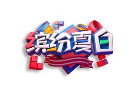 缤纷夏日字体字形主题海报素材