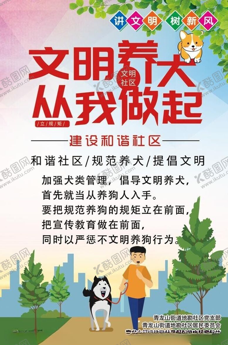 编号：86688802151621211438【酷图网】源文件下载-文明养犬