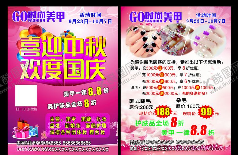 编号：90255406240406086028【酷图网】源文件下载-美甲彩妆宣传单