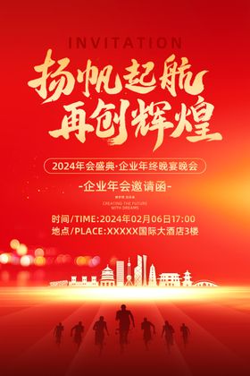 2024年会邀请函海报图片