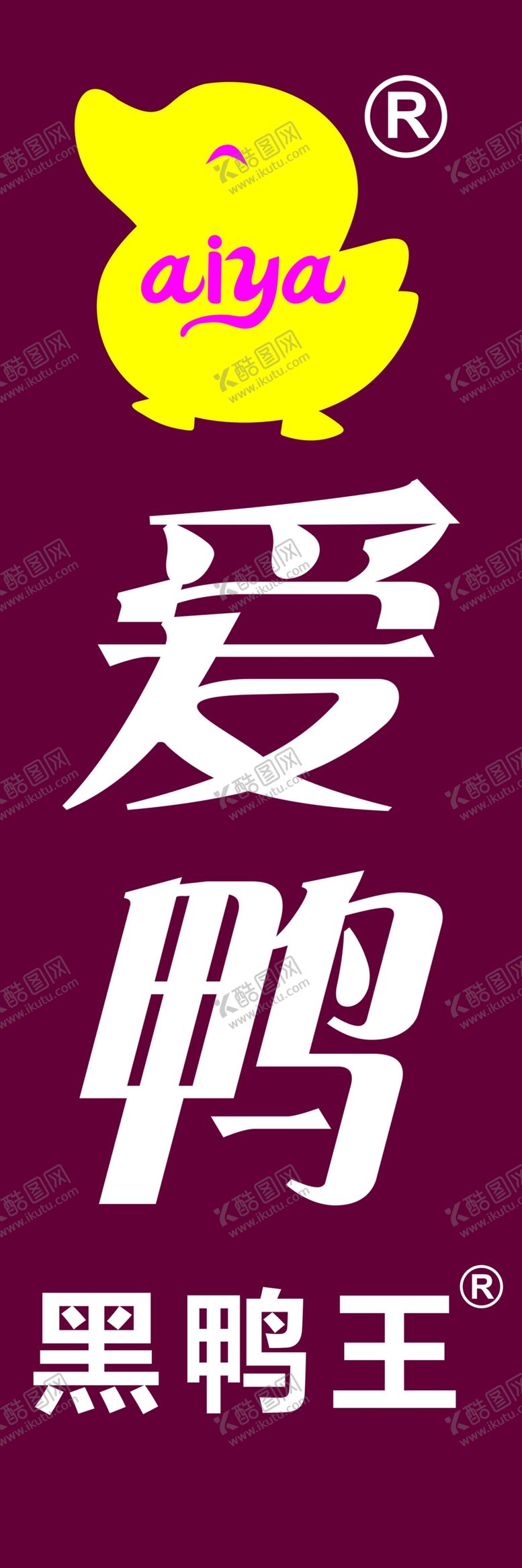 编号：23410110041449336197【酷图网】源文件下载-爱鸭logo爱鸭黑鸭王爱鸭