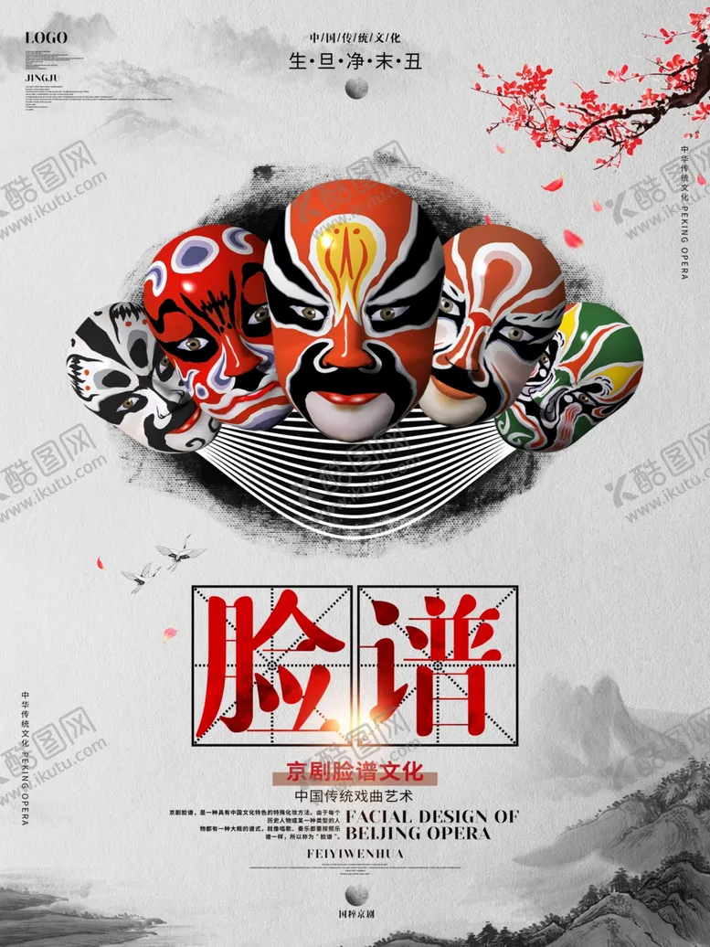 编号：30531804091857447513【酷图网】源文件下载-京剧海报