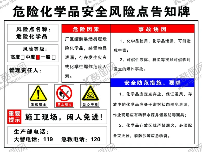 编号：38891402281524232845【酷图网】源文件下载-危险化学品安全风险点告知牌