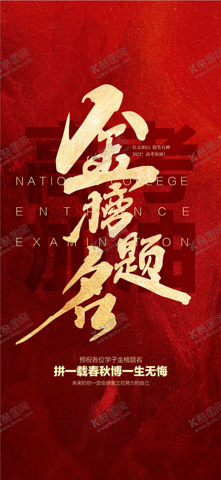 编号：17288806152042571601【酷图网】源文件下载-高考金榜题名祝福考生红金海报