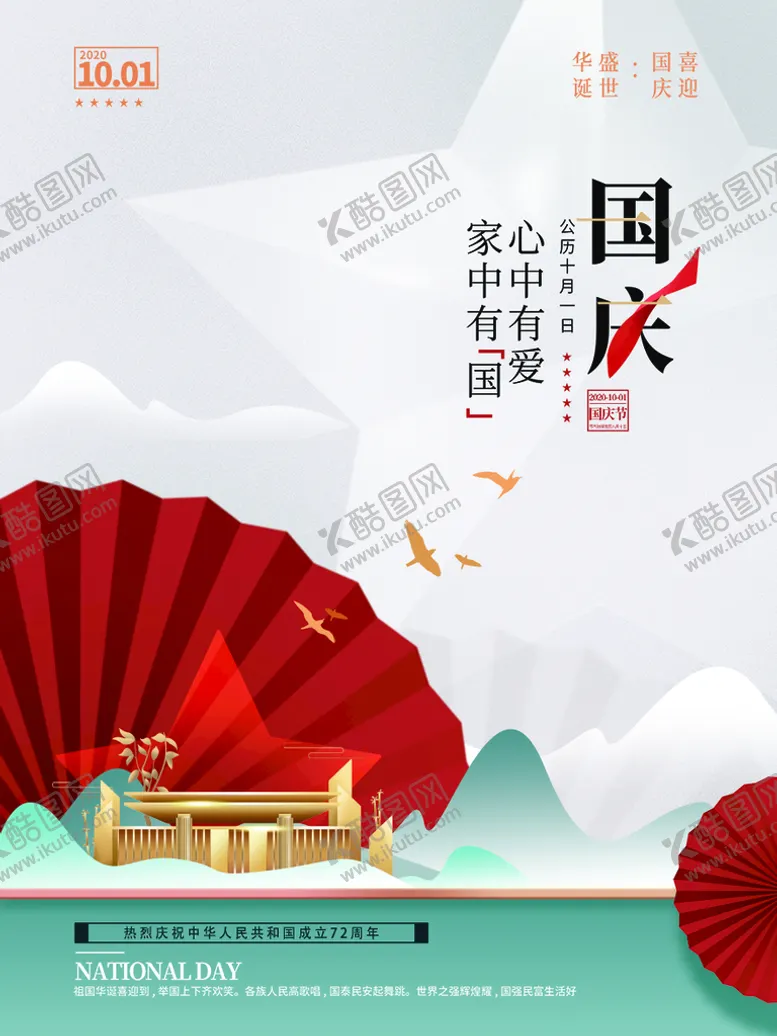 编号：53108209170339401296【酷图网】源文件下载-国庆节  