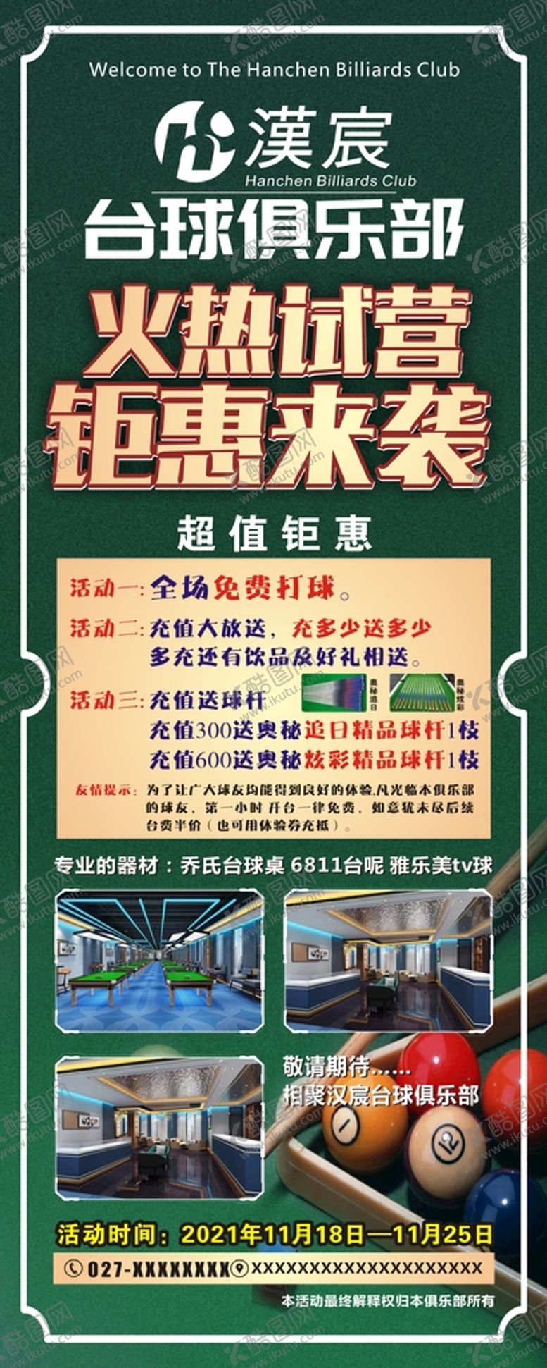 编号：62594110151253238423【酷图网】源文件下载-台球展架 易拉宝 钜惠来袭