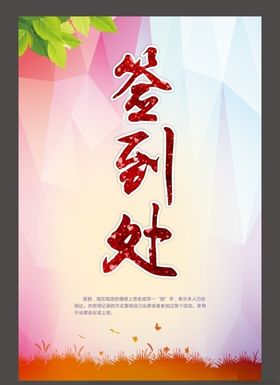 签到处