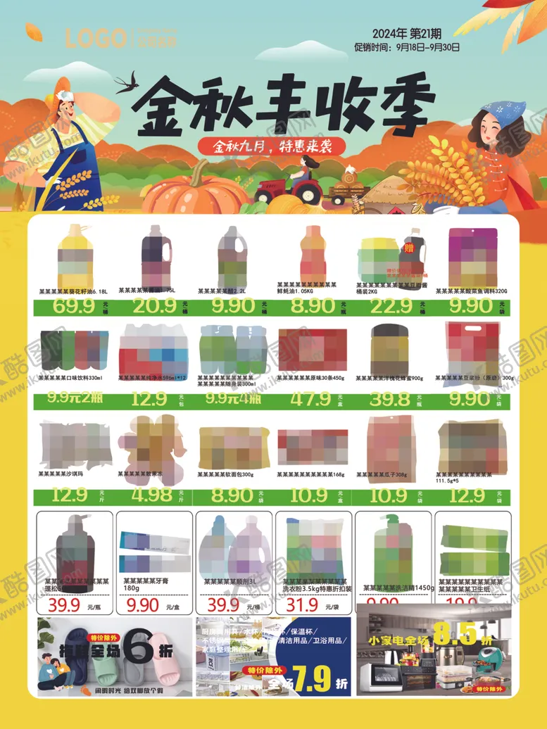 编号：34373802272149224129【酷图网】源文件下载-金秋丰收季超市DM海报彩页