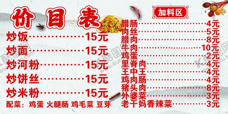 编号：60645401311120323736【酷图网】源文件下载-餐食价目表