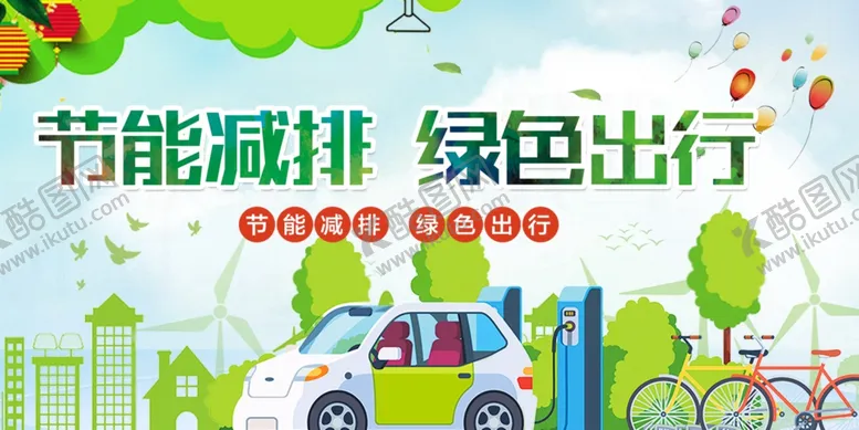 编号：61621707020835347606【酷图网】源文件下载-节能减排绿色出行