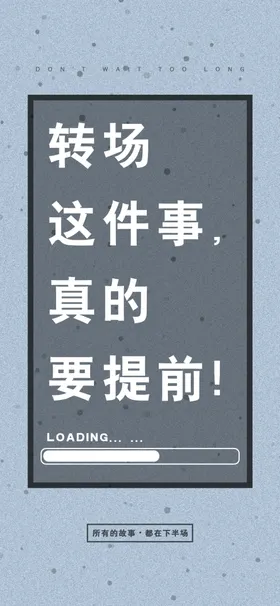 转场要提前
