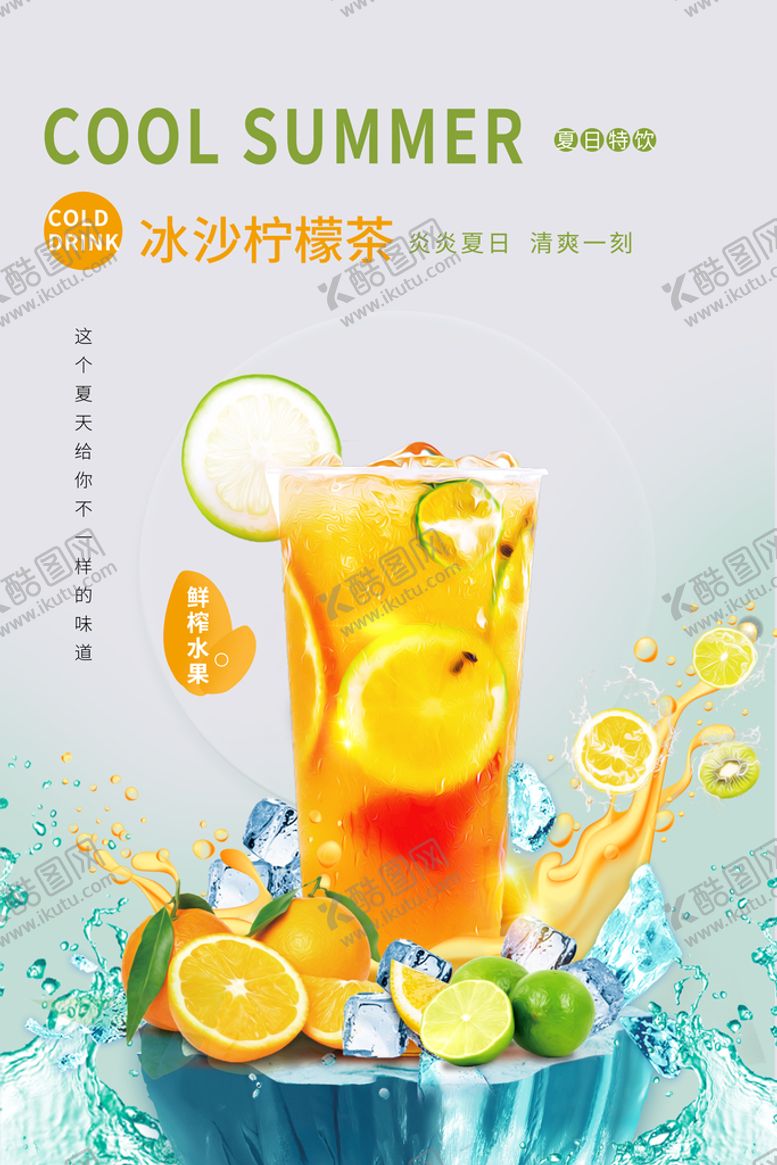 编号：79103209150618035419【酷图网】源文件下载-夏日饮品