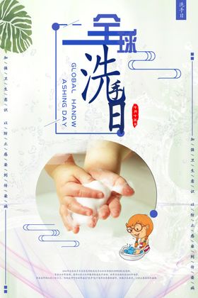 全球洗手日