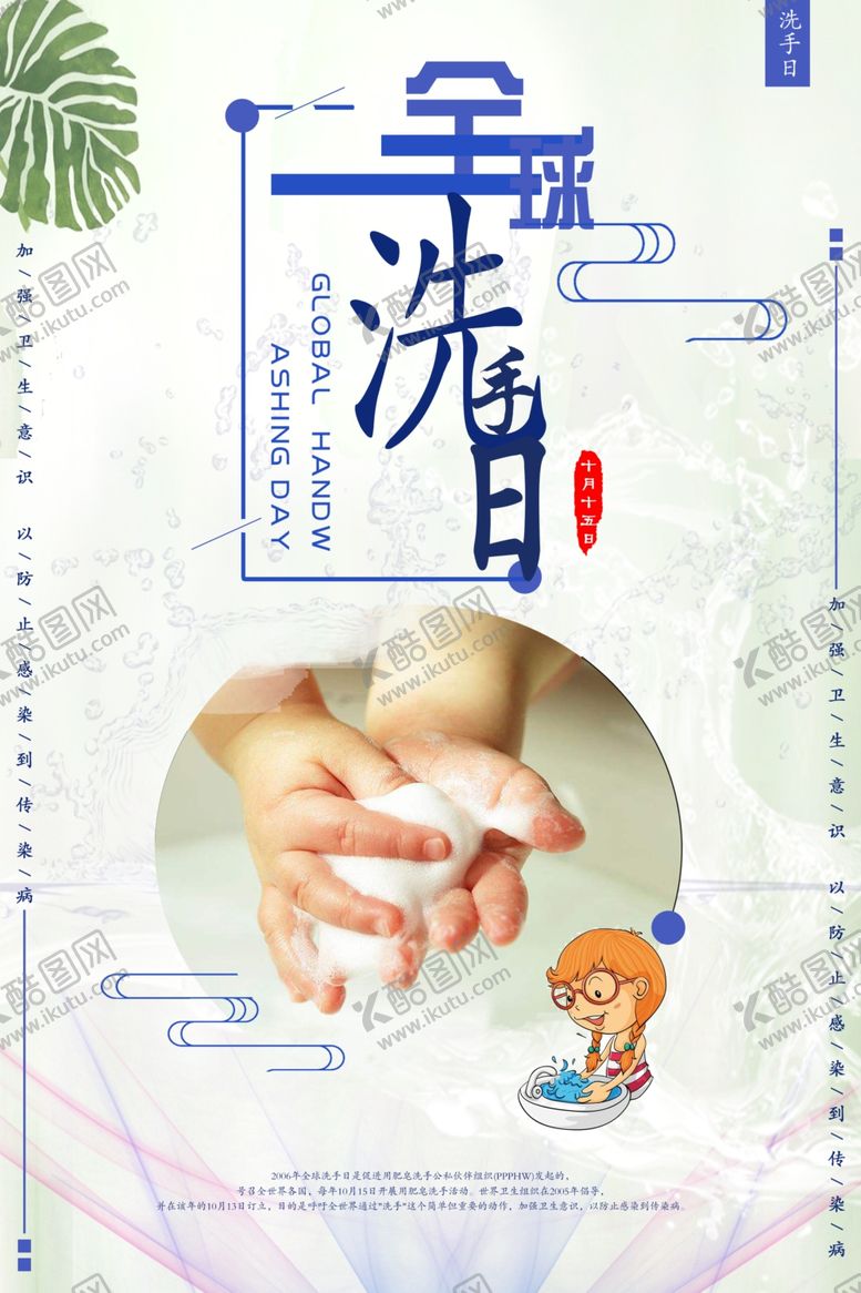 编号：58716505160932261273【酷图网】源文件下载-全球洗手日