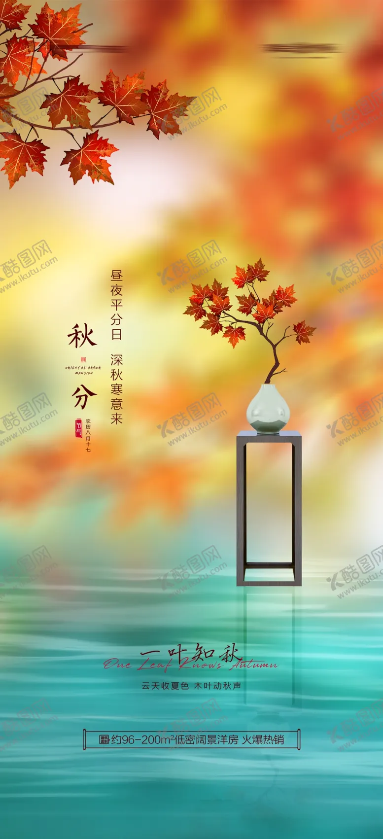 编号：16029812101613267987【酷图网】源文件下载-秋分海报