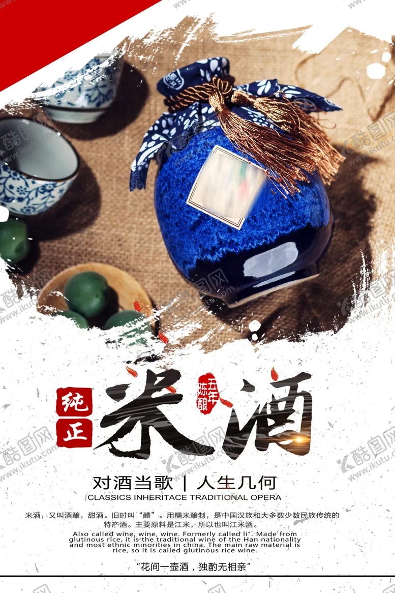 编号：25492404111158348944【酷图网】源文件下载-中国风纯正米酒酒酿酒文化海报