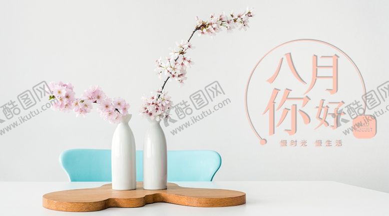 编号：42445510220109562338【酷图网】源文件下载-八月