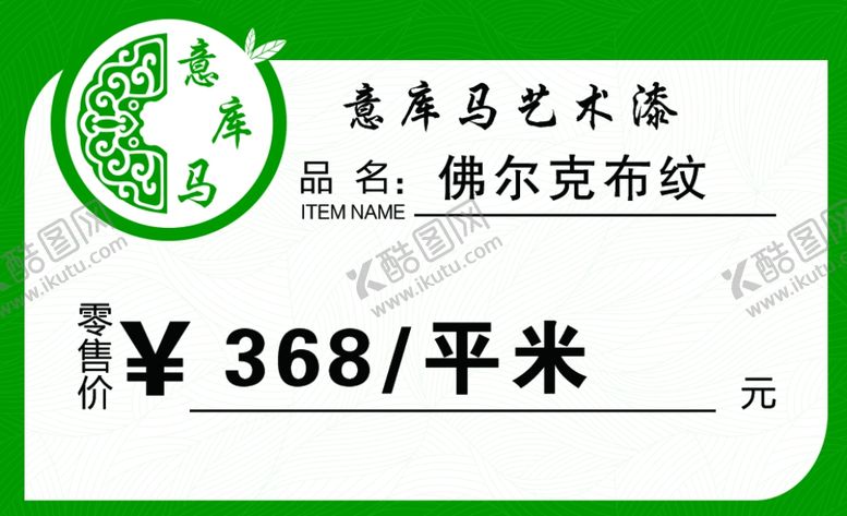 编号：67544202200235015284【酷图网】源文件下载-意库马艺术漆