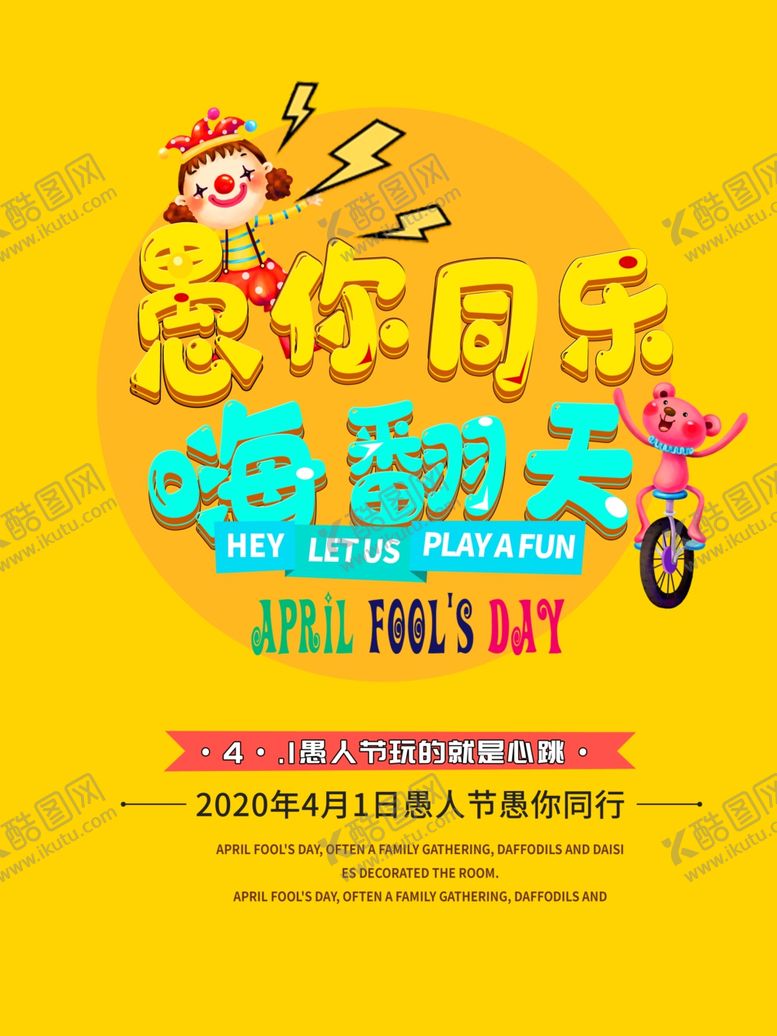 编号：24269706232042303739【酷图网】源文件下载-愚你同乐