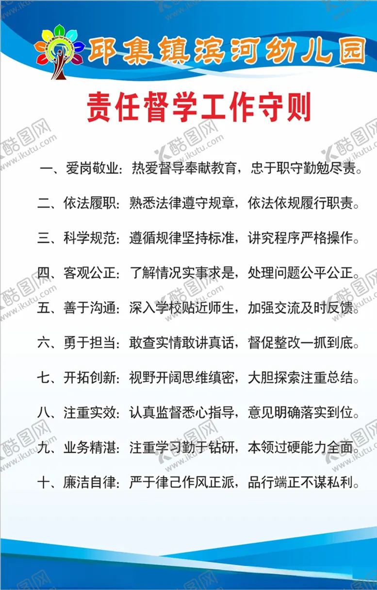 编号：37617606172026214277【酷图网】源文件下载-责任督学工作守则