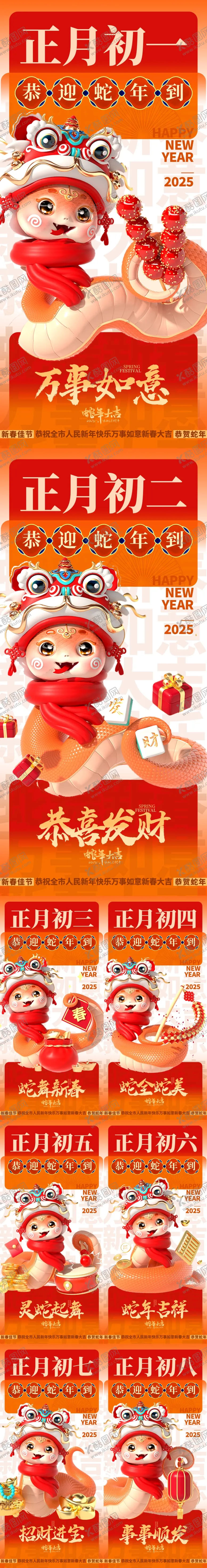 编号：65093501152320266623【酷图网】源文件下载-2025蛇年-初一至初八迎新年春节