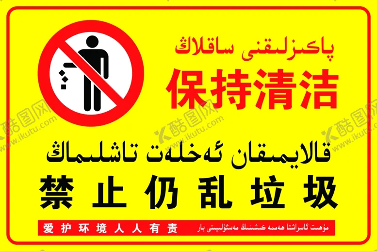编号：46721402191046236022【酷图网】源文件下载-禁止仍乱垃圾
