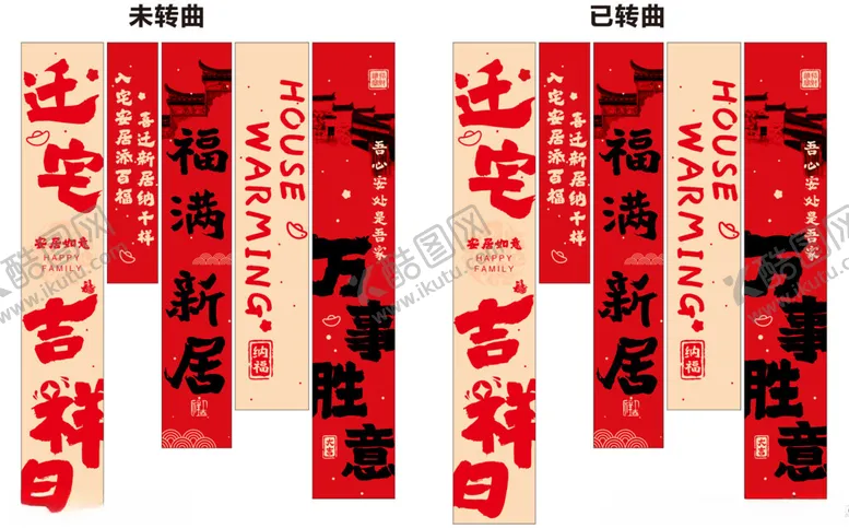 编号：35339002282237183240【酷图网】源文件下载-乔迁之喜