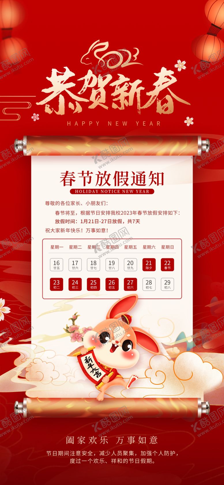 编号：50963709141702455160【酷图网】源文件下载-春节放假通知
