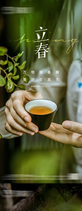 地产立春节气海报